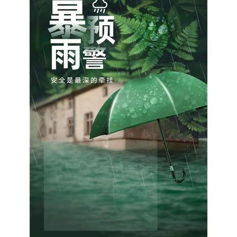 东蒙物业———以雨为令                  全力以赴，筑牢安全防线。