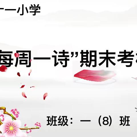 经典润童年，诗香伴成长——上饶市第十一小学一（8）班古诗背诵考核活动