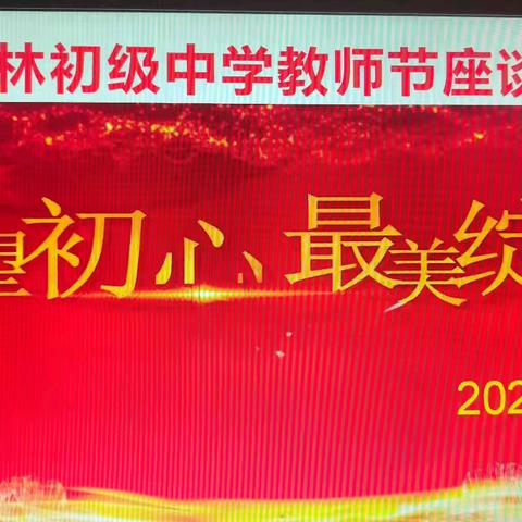 守望初心，最美绽放 ——南林初级中学开展庆祝第40个教师节座谈会暨表彰大会