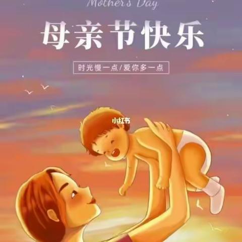 “无私慈母爱.情系母亲节❤️”长征小学16班母亲节主题活动