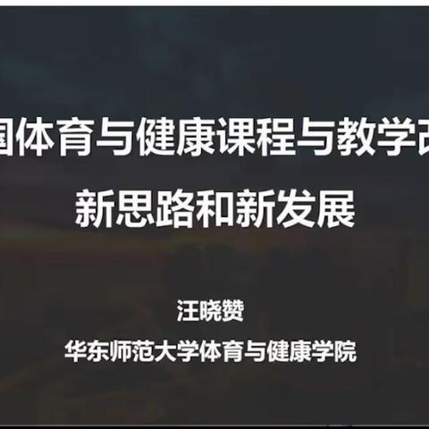 我国体育与健康课程与教学改革新思路和新发展-汪晓赞