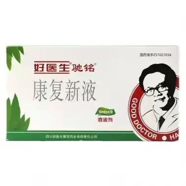 康复新液的使用
