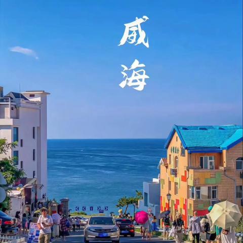 三天《威海》《海驴岛》自驾快乐旅行