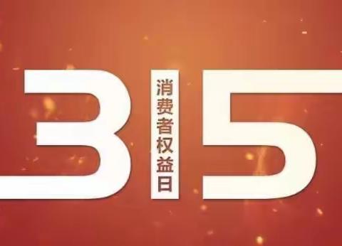 “金融消保在身边，保障权益防风险”—中国银行东港支行开展315消费者权益宣传活动