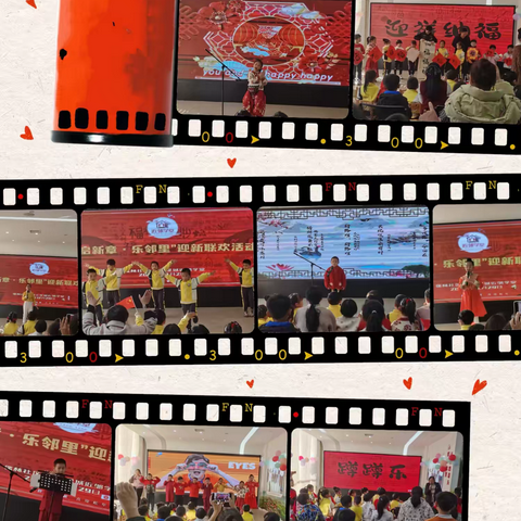 启新章 乐邻里 ——儒林社区-鼎元星城近邻学堂 ‍举行迎新联欢活动