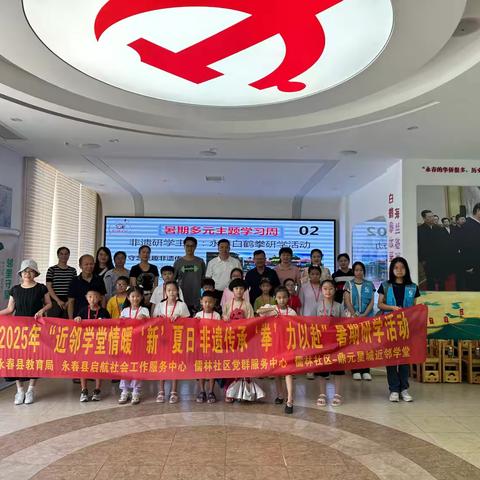 非遗武学映初心 红色研学励少年 ——儒林社区、鼎元星城近邻学堂开展暑期研学活动