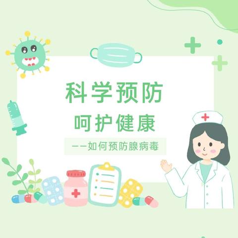 科学预防，呵护健康——高陵逸景佲园幼儿园腺病毒感染、猩红热、合胞病毒感染预防保健知识