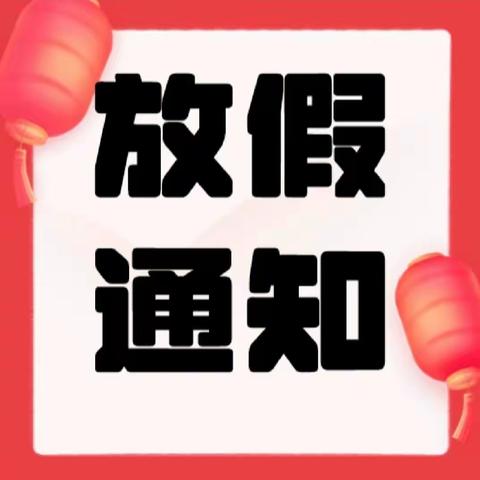 吴忠市红寺堡区新庄集新台幼儿园【放假通知】