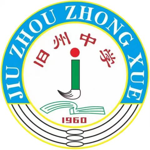 爱校 爱师 爱学习——旧州中学2024年秋季学期开学典礼