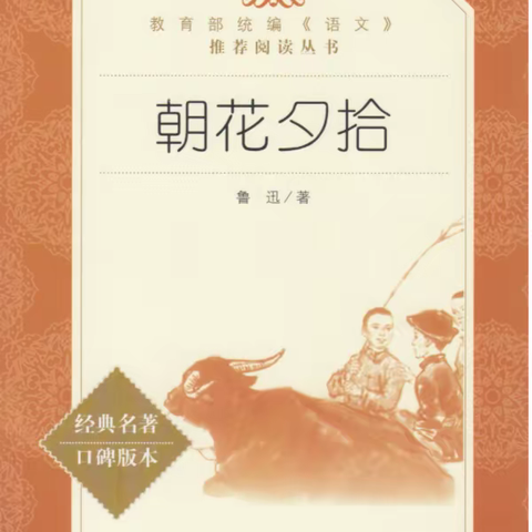 消除与经典的隔膜——我来演《朝花夕拾》