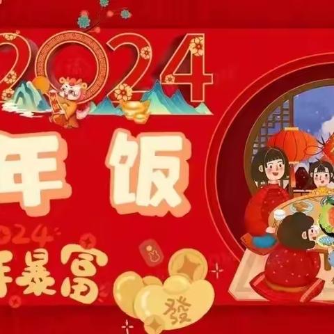 “吾园有喜 喜迎小年”——阿尔卡迪亚幼儿园吃大席啦🎊