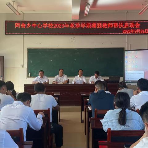 秋韵满园，教研共襄——阿舍乡中心学校2023年秋季学期教学提质暨“薄弱教师”帮扶启动会