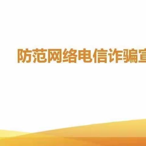 防范电信网络诈骗 我们一直在行动——澄城县南大街支行