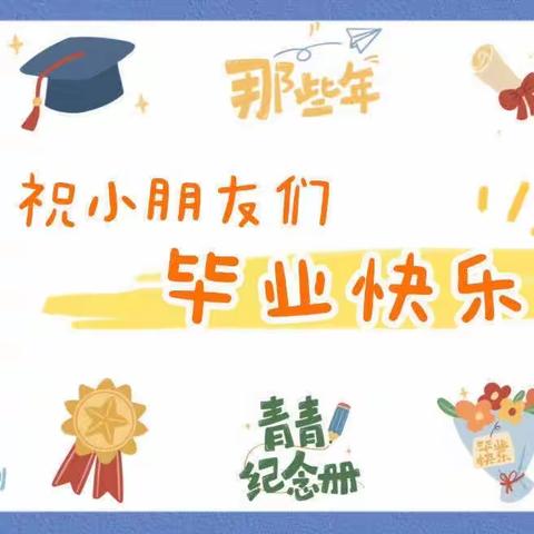 留“夏”最美的记忆——东方红幼儿园大班毕业典礼