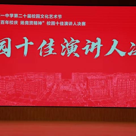 “迎百年校庆  扬竞贤精神”校园十佳演讲人决赛圆满成功