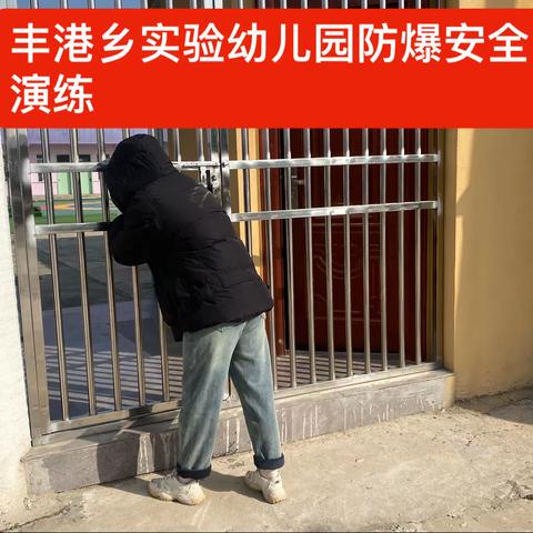 防恐防暴，守护安全--安全演练