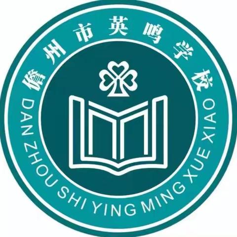 儋州市英鸣学校2024年春季学期教师教学述评活动简报