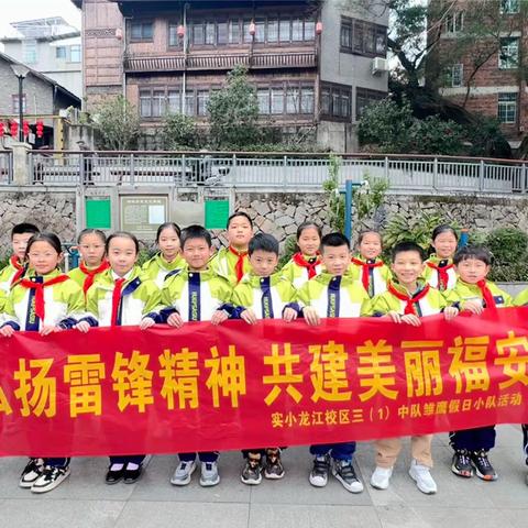 “弘扬雷锋精神·共建美丽福安”福安市实验小学龙江校区三年段四年段雏鹰假日小队活动小记。