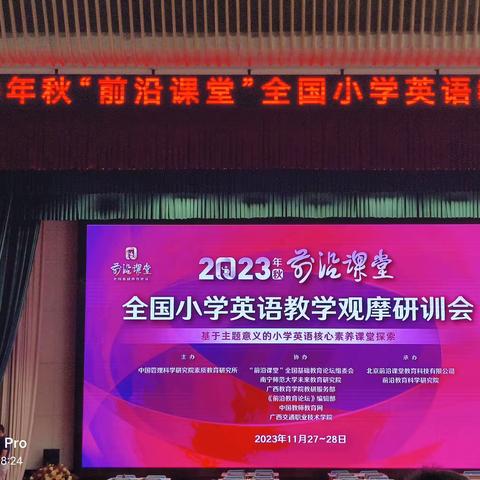 聚焦课标主题范畴 培养学生核心素养——2023年秋前沿课堂全国小学英教学观摩研训（11月28日）