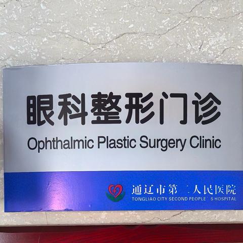 让双眸焕发自然之美——通辽市第二人民医院眼科整形门诊正式开诊！
