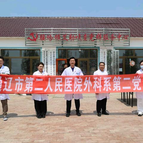通辽市第二人民医院 外科系第二党支部 眼科光明行—下乡义诊