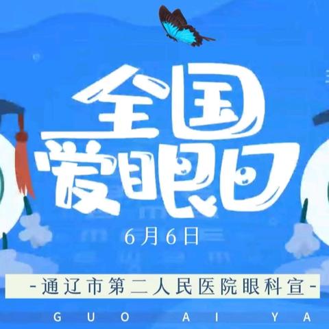 全国“爱眼日”义诊活动 —6月6日门诊一楼大厅