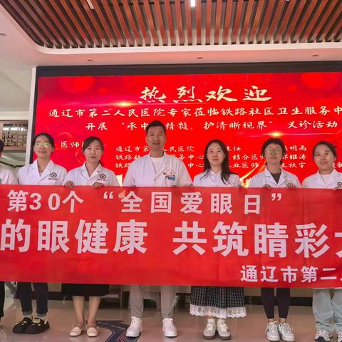 全国“爱眼日”义诊周活动 —6月7日走进铁路社区卫生服务中心