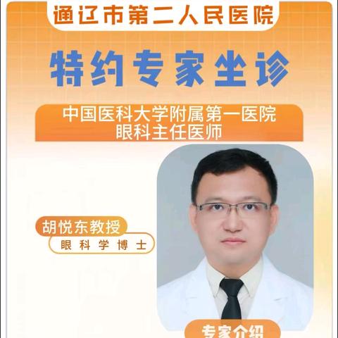 助力精准诊疗，共筑“睛”彩视界—— ﻿胡悦东教授莅临我院开展﻿眼科多维度 ﻿诊疗活动