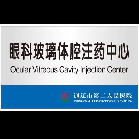 通辽市第二人民医院获评国家级 ﻿“一站式玻璃体腔注药协作单位”