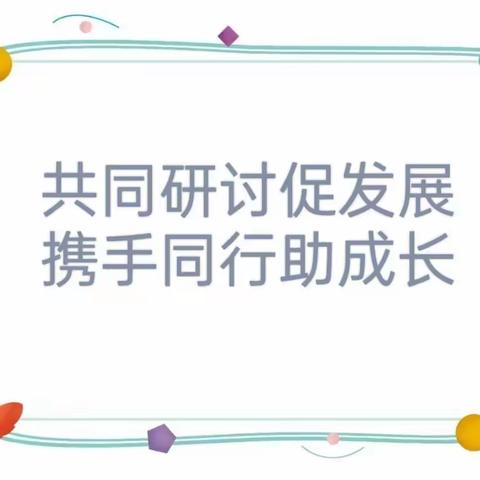 共同研讨促发展，携手同行助成长——工作室联合教研活动