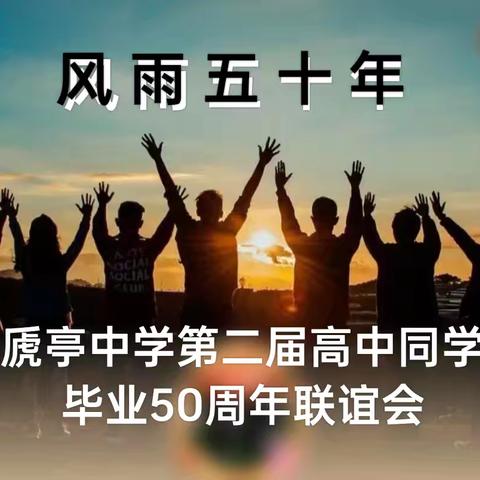 虒亭中学第二届高中同学 毕业五十周年联谊视频版