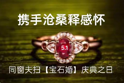 “宝石婚”夫妇庆典照