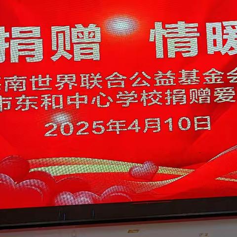 书香载梦 春风送暖——记“伴我童行〞走进万宁东和小学志愿服务活动#公益#志愿服务#助学#关注乡村学校#世界联合#红树林#捐赠