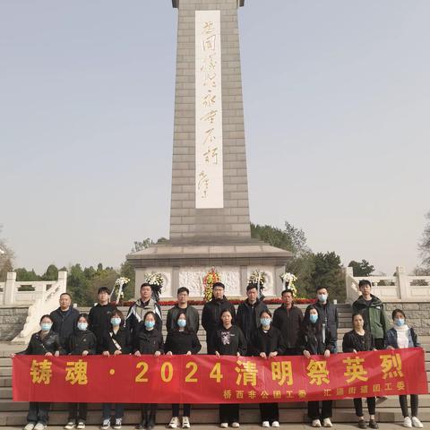 铸魂 · 2024清明祭英烈 ——石家庄市桥西区汇通街道团工委组织清明祭扫活动