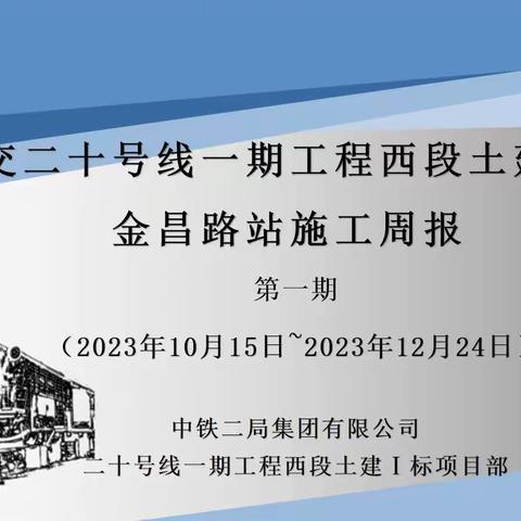 上海轨道交通二十号线一期工程西段土建1标金昌路站施工周报（第1期）