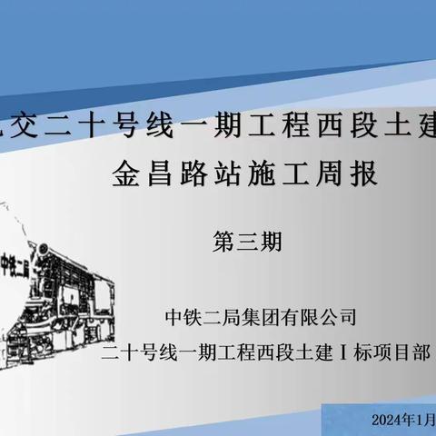 上海轨道交通20号线一期工程西段土建1标金昌路站施工周报