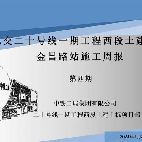 上海轨道交通20-1金昌路站施工周报（1.8-1.14）