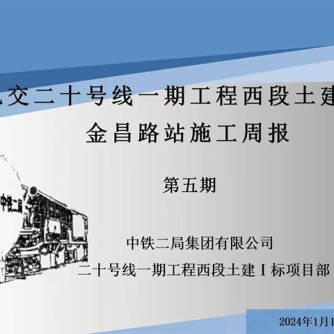 上海轨交20-1金昌路站施工周报（1.15～1.21）