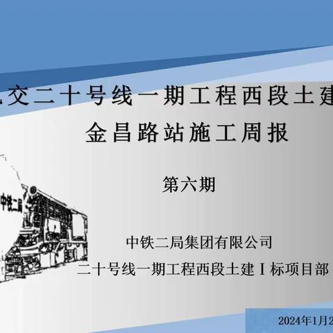 上海轨交20-1金昌路站施工周报（2024.1.28）