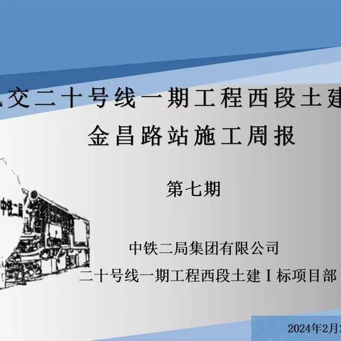 上海轨交20-1西段土建1标金昌路站施工周报