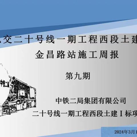 上海轨交20号线一期工程西段土建1标金昌路站施工周报