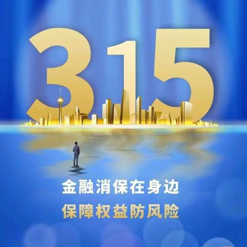 建行蠡湖支行开展3.15消费者权益保护宣传活动