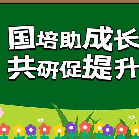 “国培助成长 共研促提升”——黑龙江省教师信息化教学成果转化与创新能力提升培训第二工作坊