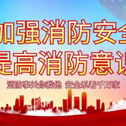 消防预防为主，安全生命至上——孙铁铺二中消防安全教育主题活动纪实