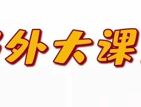 霹雳行动 —— 十一野外大课堂