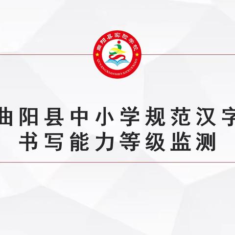 规范汉字书写，绽放汉字之美—曲阳县实验学校规范汉字书写监测活动