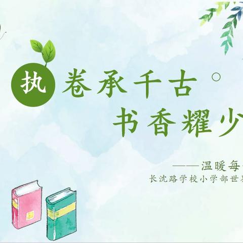 “执卷承千古，书香耀少年”——长沈路学校小学部主题读书活动圆满落幕