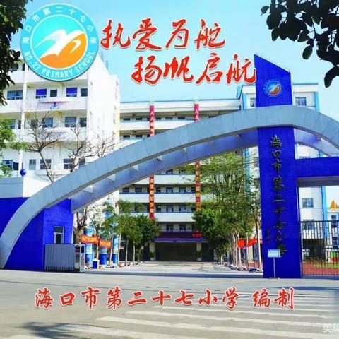 调查问卷明方向，课题研究促成长——海口市第二十七小学三年级语文课堂小练笔开展调查问卷活动