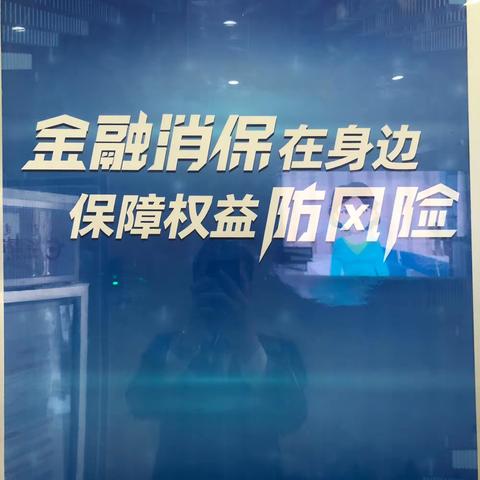 成吉思汗大街支行开展“金融消保在身边，保障权益防风险”3·15宣传活动