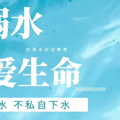 防溺水，珍爱生命——宝山小学第二期防溺水安全宣传教育知识